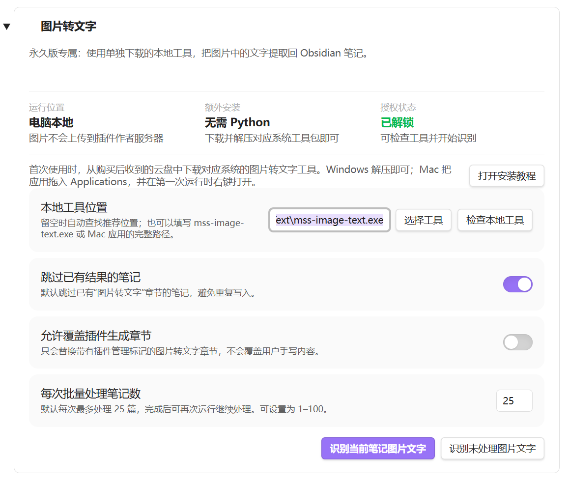 Multi Source Sync 图片转文字设置界面，包含本地工具位置、检查本地工具和两个识别按钮